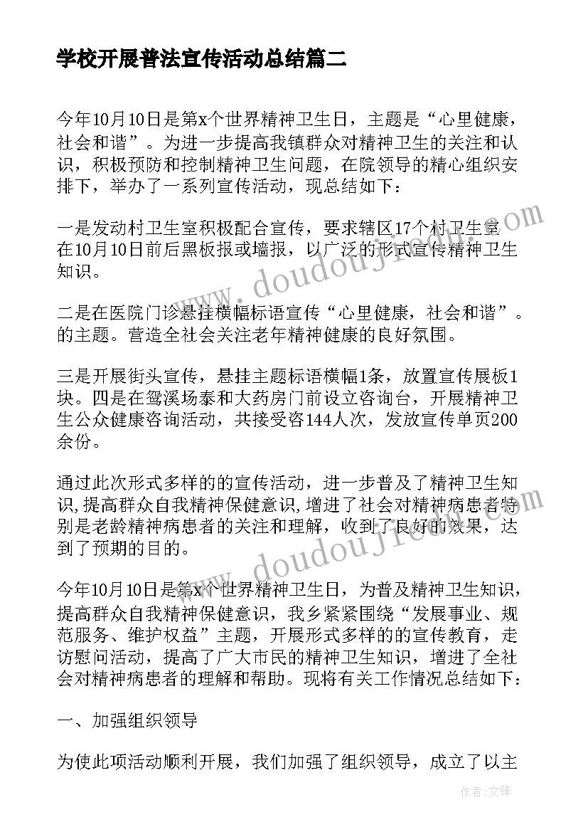 2023年学校开展普法宣传活动总结 精神卫生日宣传活动总结(精选9篇)