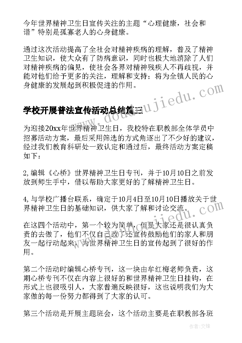 2023年学校开展普法宣传活动总结 精神卫生日宣传活动总结(精选9篇)