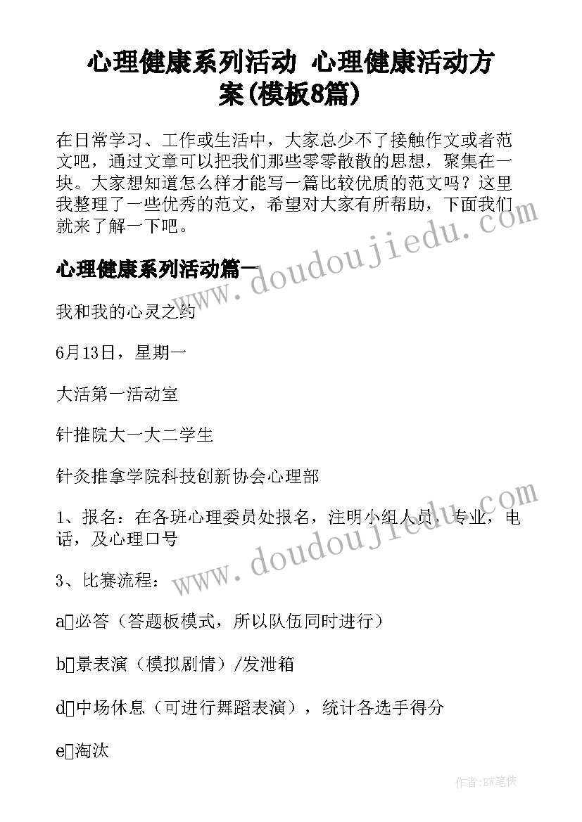 心理健康系列活动 心理健康活动方案(模板8篇)