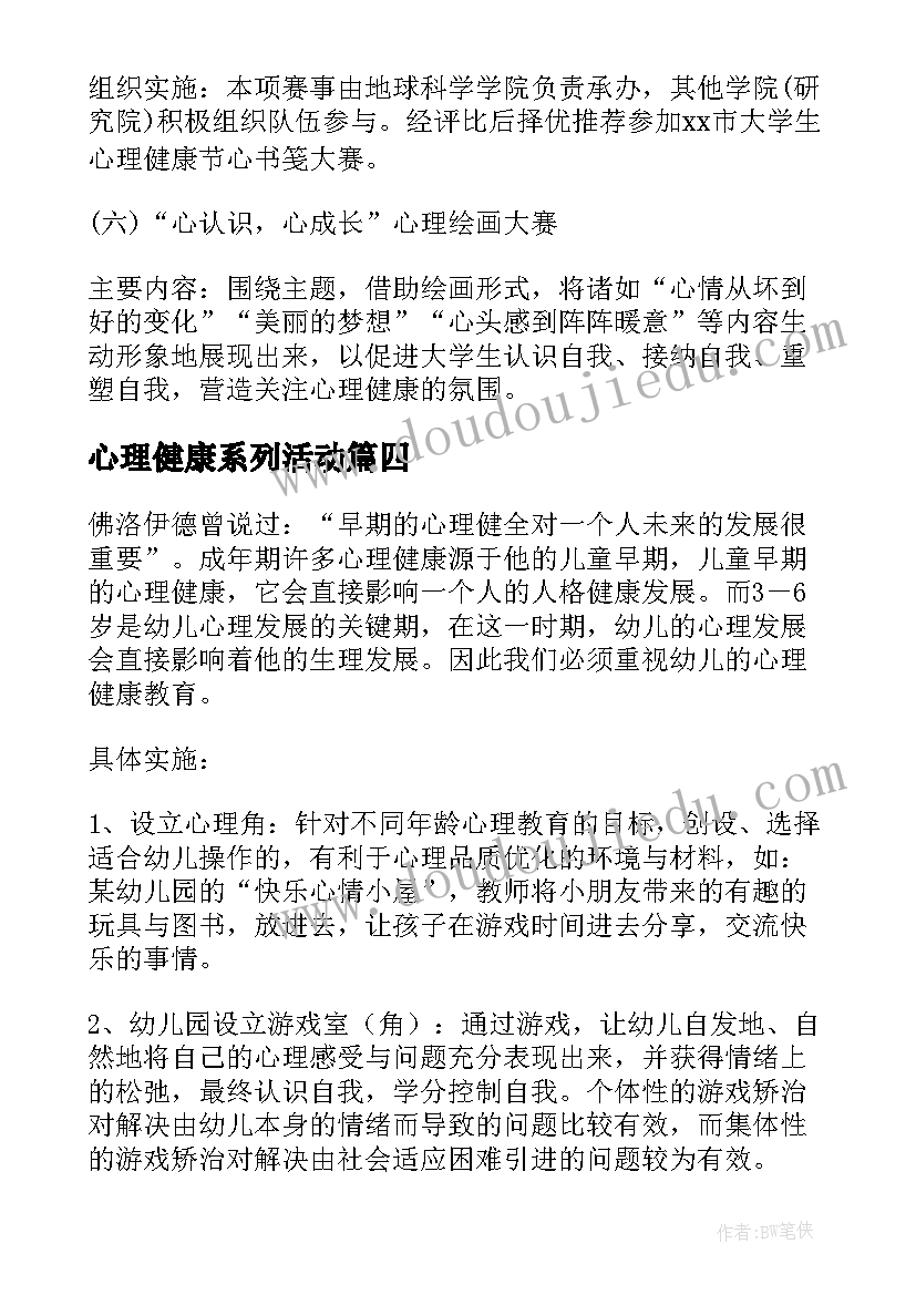 心理健康系列活动 心理健康活动方案(模板8篇)