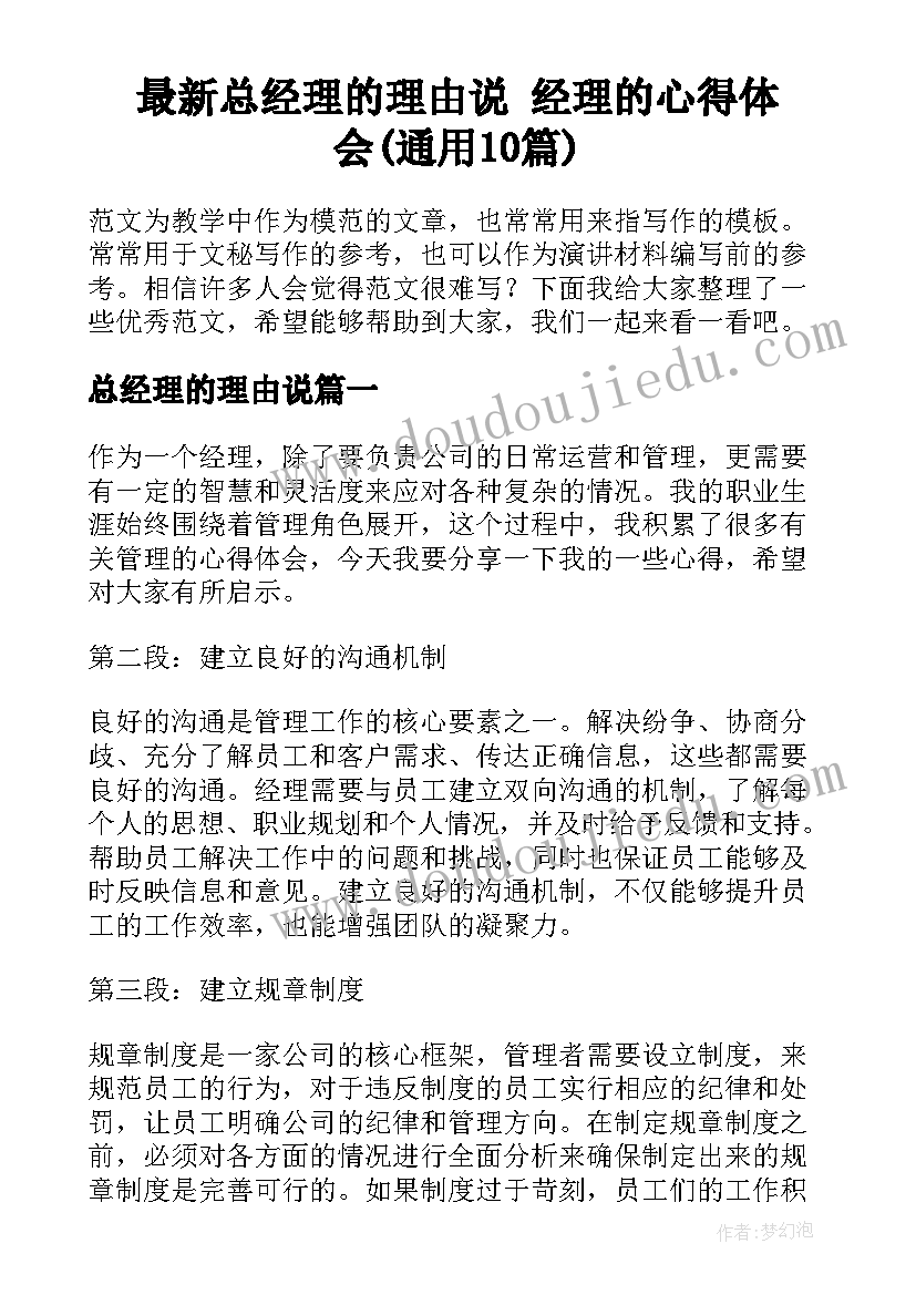 最新总经理的理由说 经理的心得体会(通用10篇)