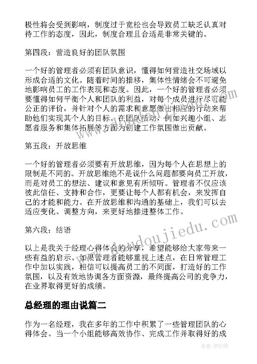 最新总经理的理由说 经理的心得体会(通用10篇)