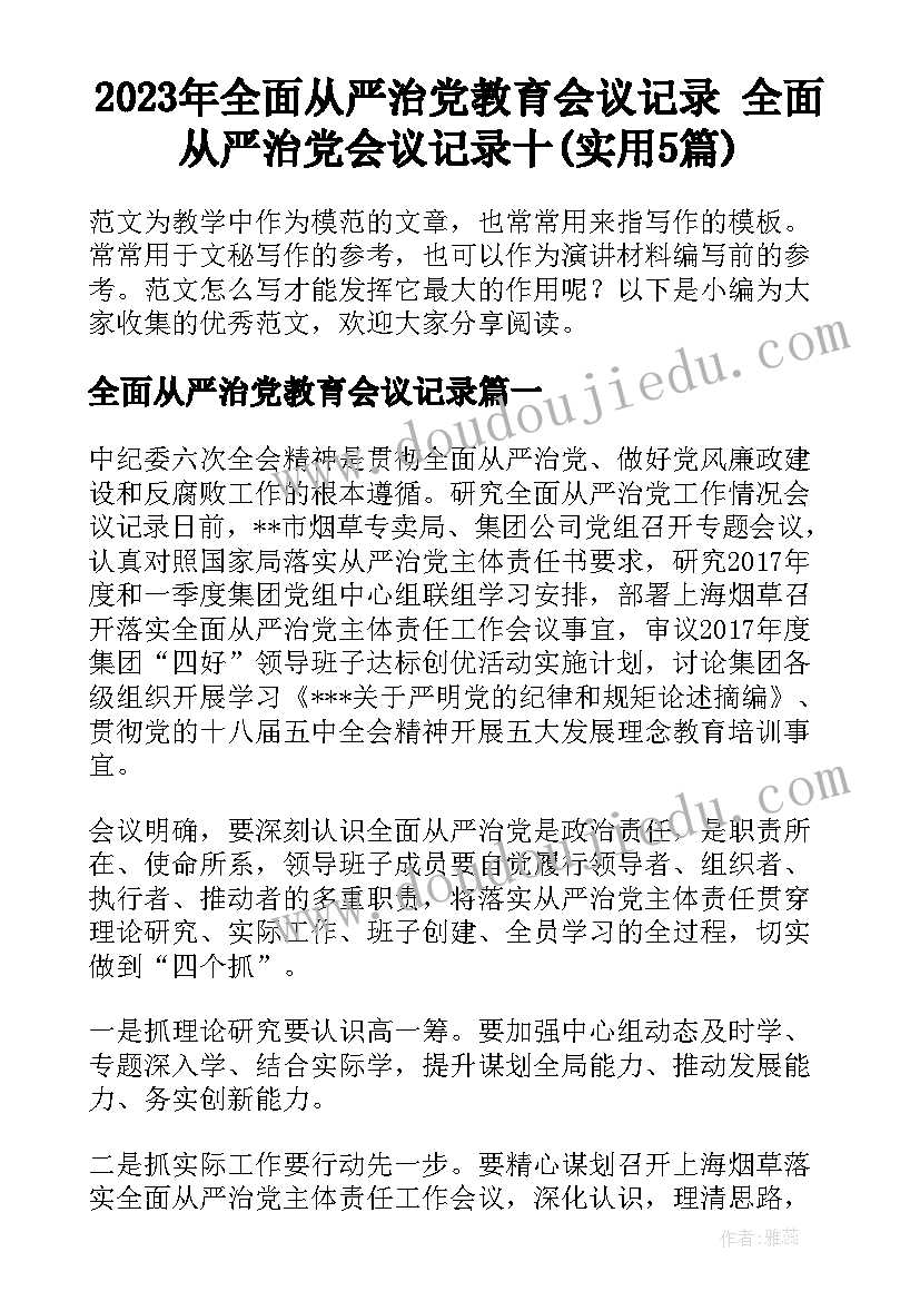 2023年全面从严治党教育会议记录 全面从严治党会议记录十(实用5篇)