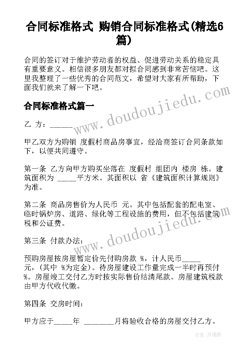 合同标准格式 购销合同标准格式(精选6篇)