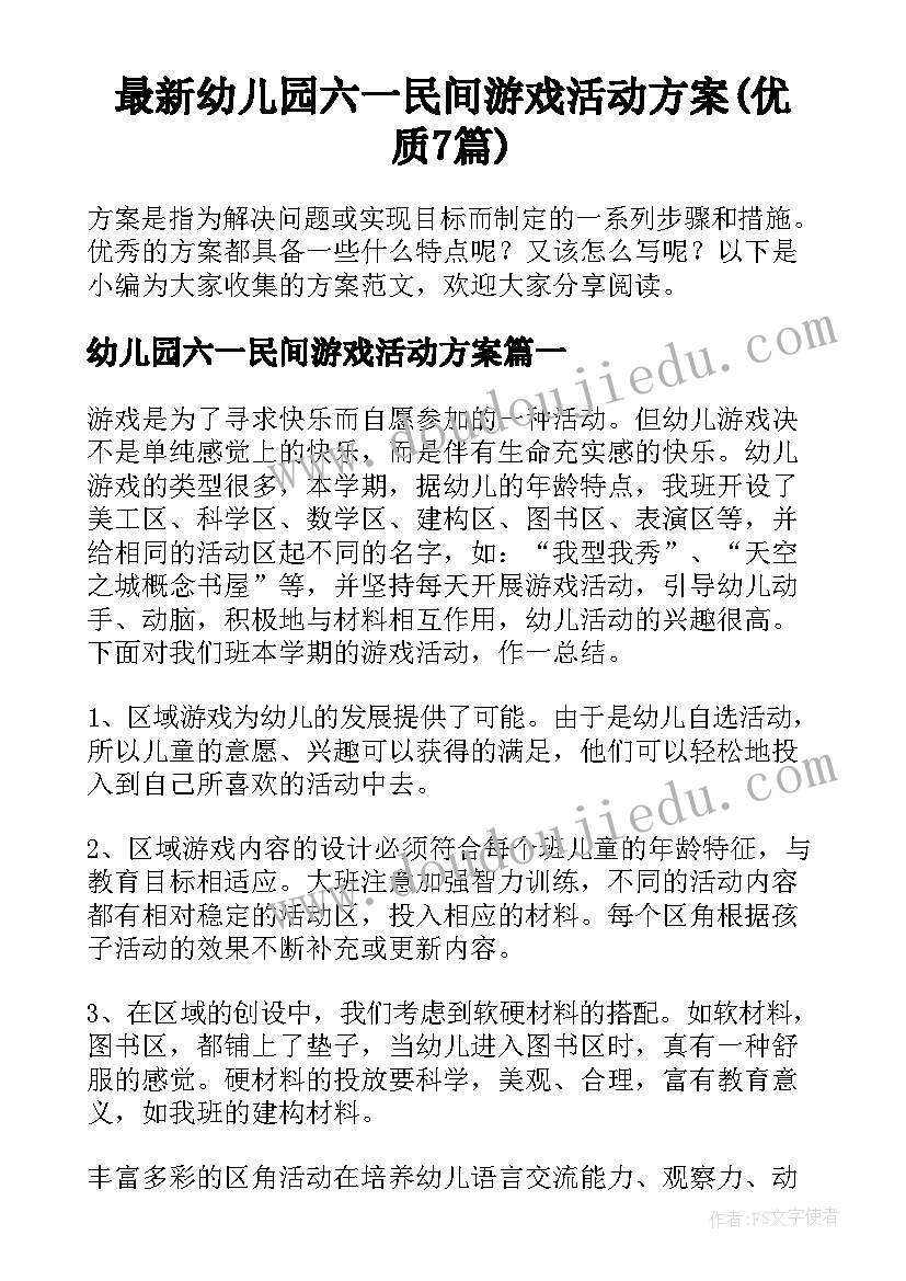 最新幼儿园六一民间游戏活动方案(优质7篇)