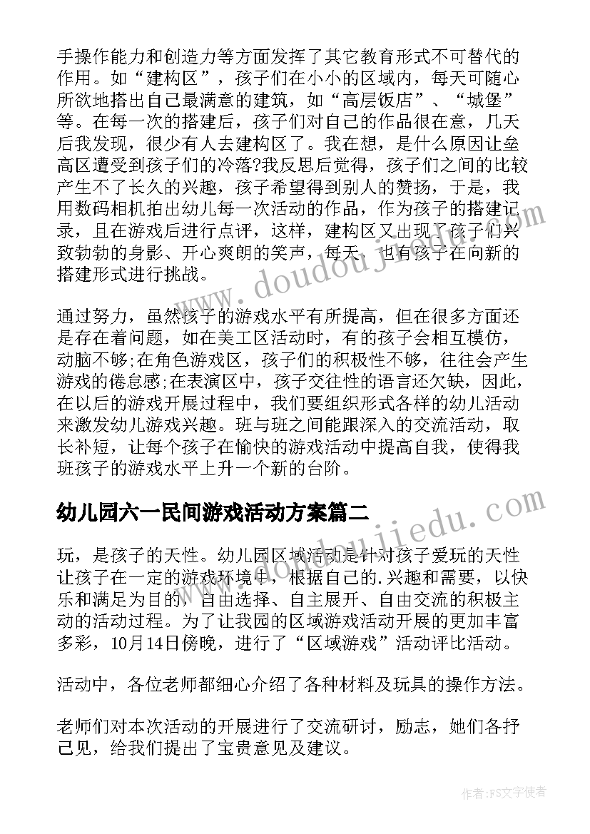 最新幼儿园六一民间游戏活动方案(优质7篇)