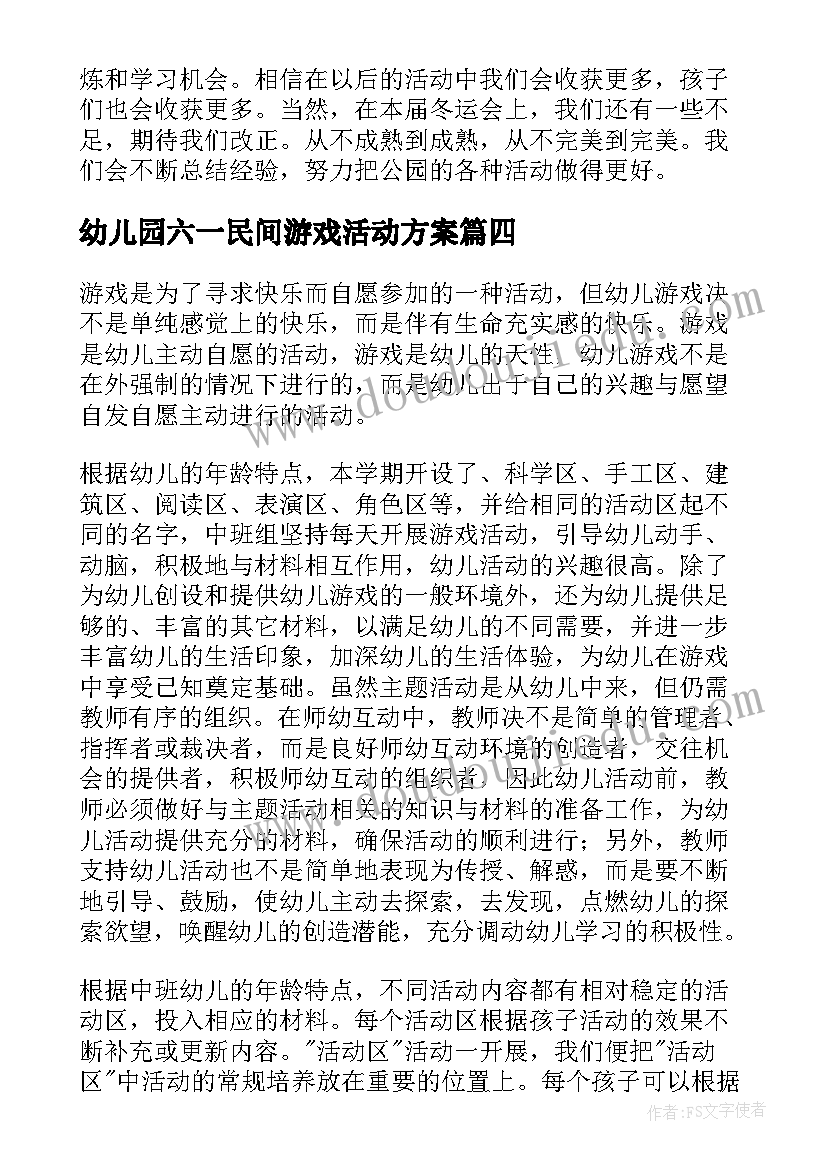 最新幼儿园六一民间游戏活动方案(优质7篇)