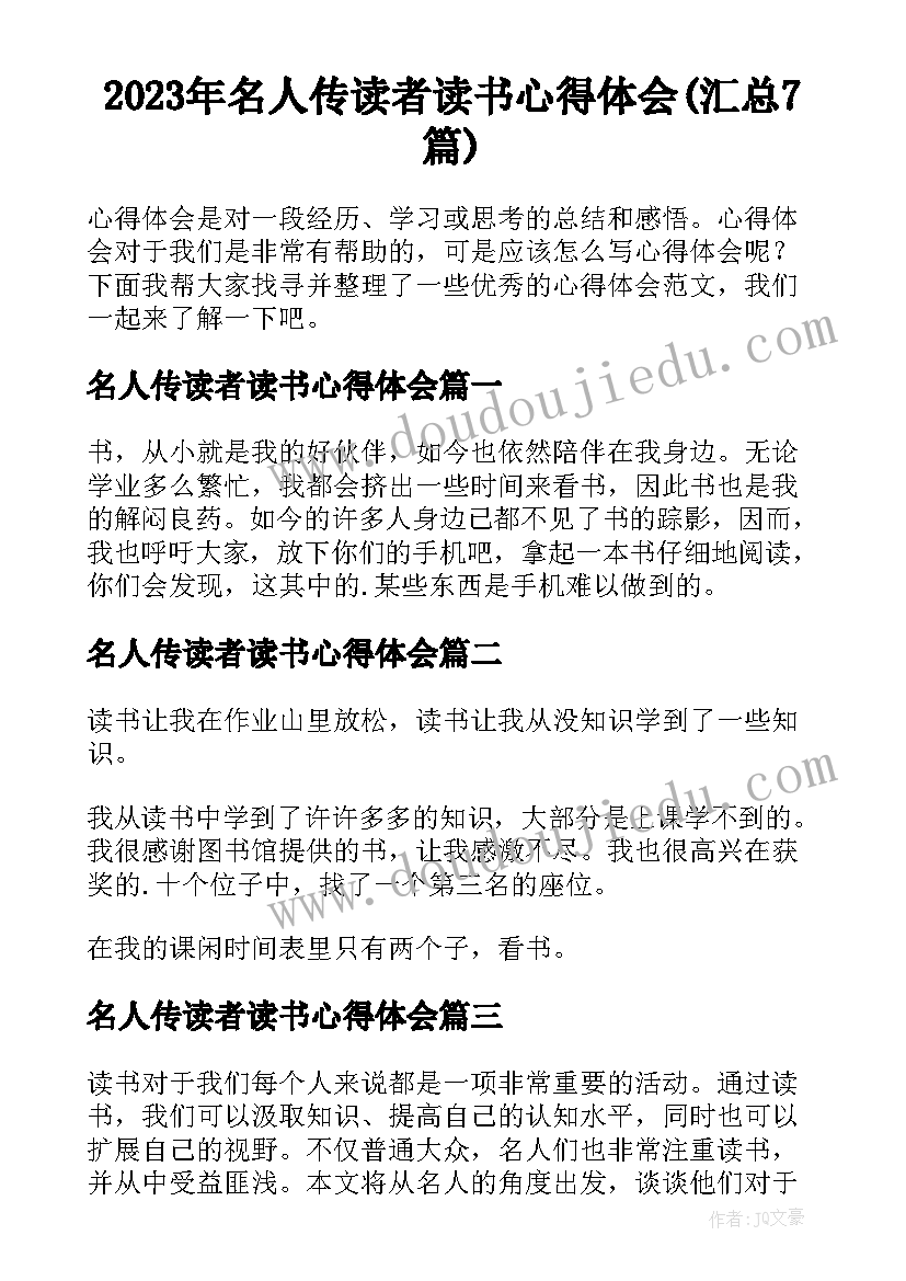 2023年名人传读者读书心得体会(汇总7篇)