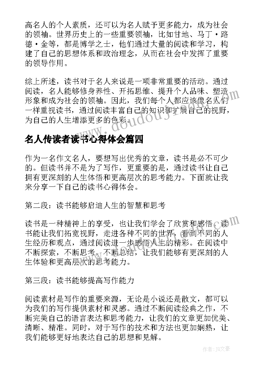 2023年名人传读者读书心得体会(汇总7篇)