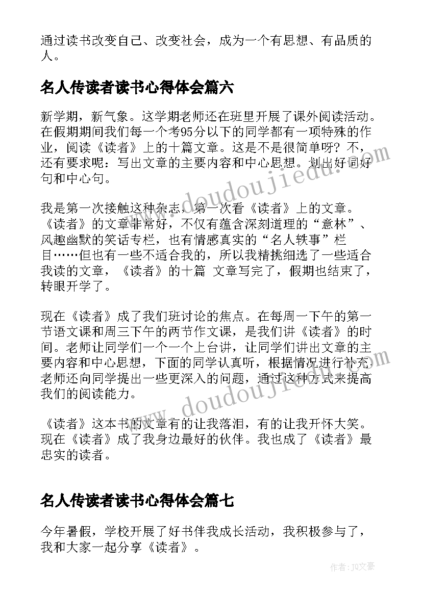 2023年名人传读者读书心得体会(汇总7篇)