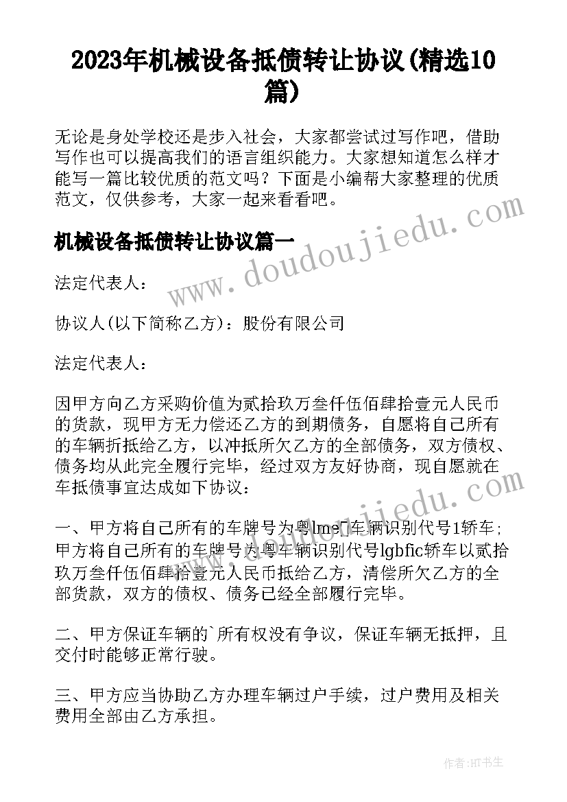 2023年机械设备抵债转让协议(精选10篇)