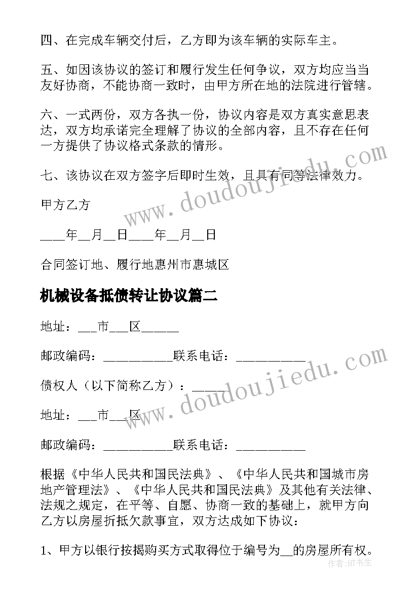 2023年机械设备抵债转让协议(精选10篇)