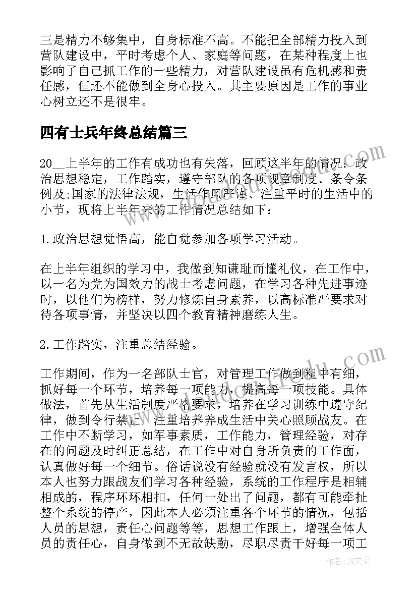 四有士兵年终总结 新入伍士兵年终总结(精选5篇)