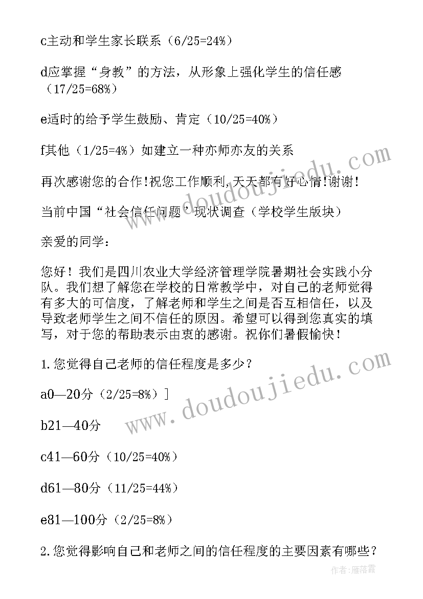 社会诚信度现状及其影响调查报告(实用5篇)