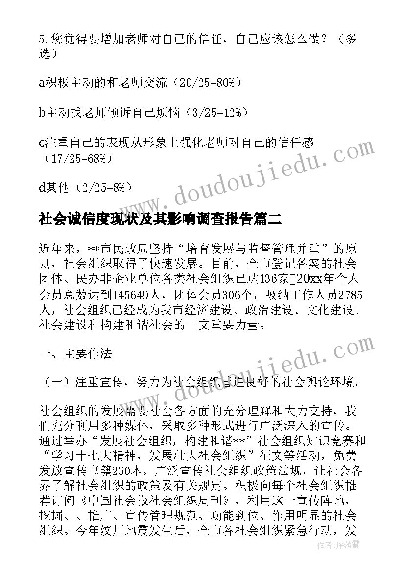 社会诚信度现状及其影响调查报告(实用5篇)