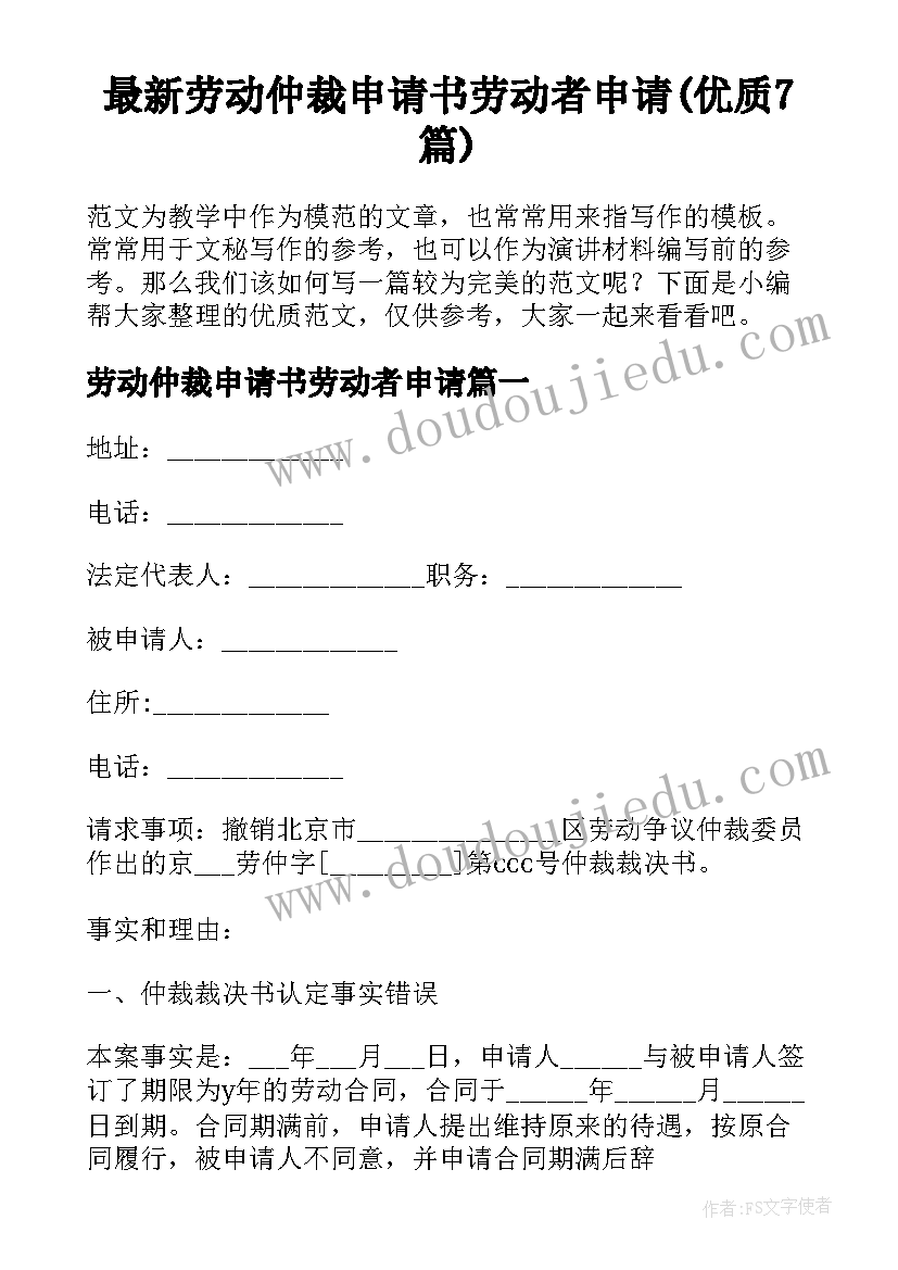 最新劳动仲裁申请书劳动者申请(优质7篇)