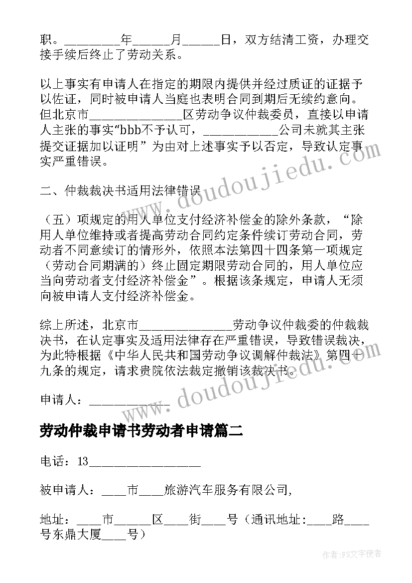 最新劳动仲裁申请书劳动者申请(优质7篇)