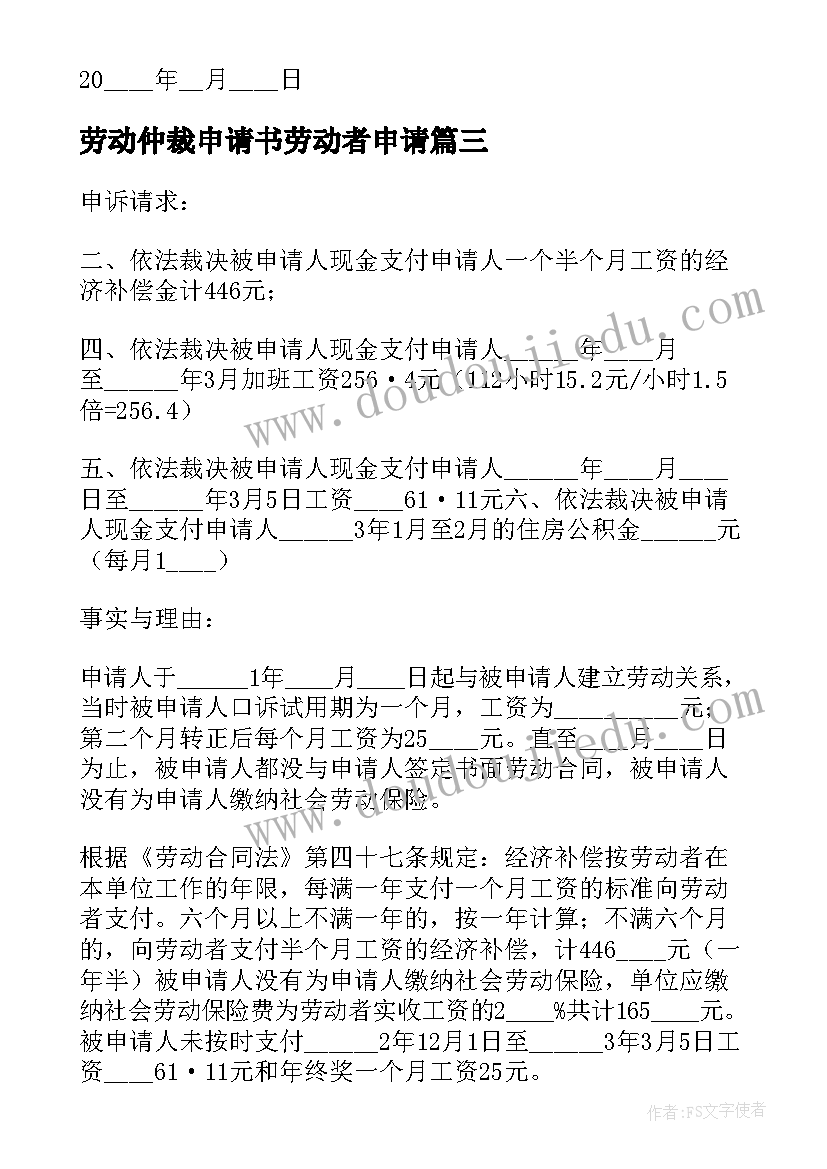 最新劳动仲裁申请书劳动者申请(优质7篇)