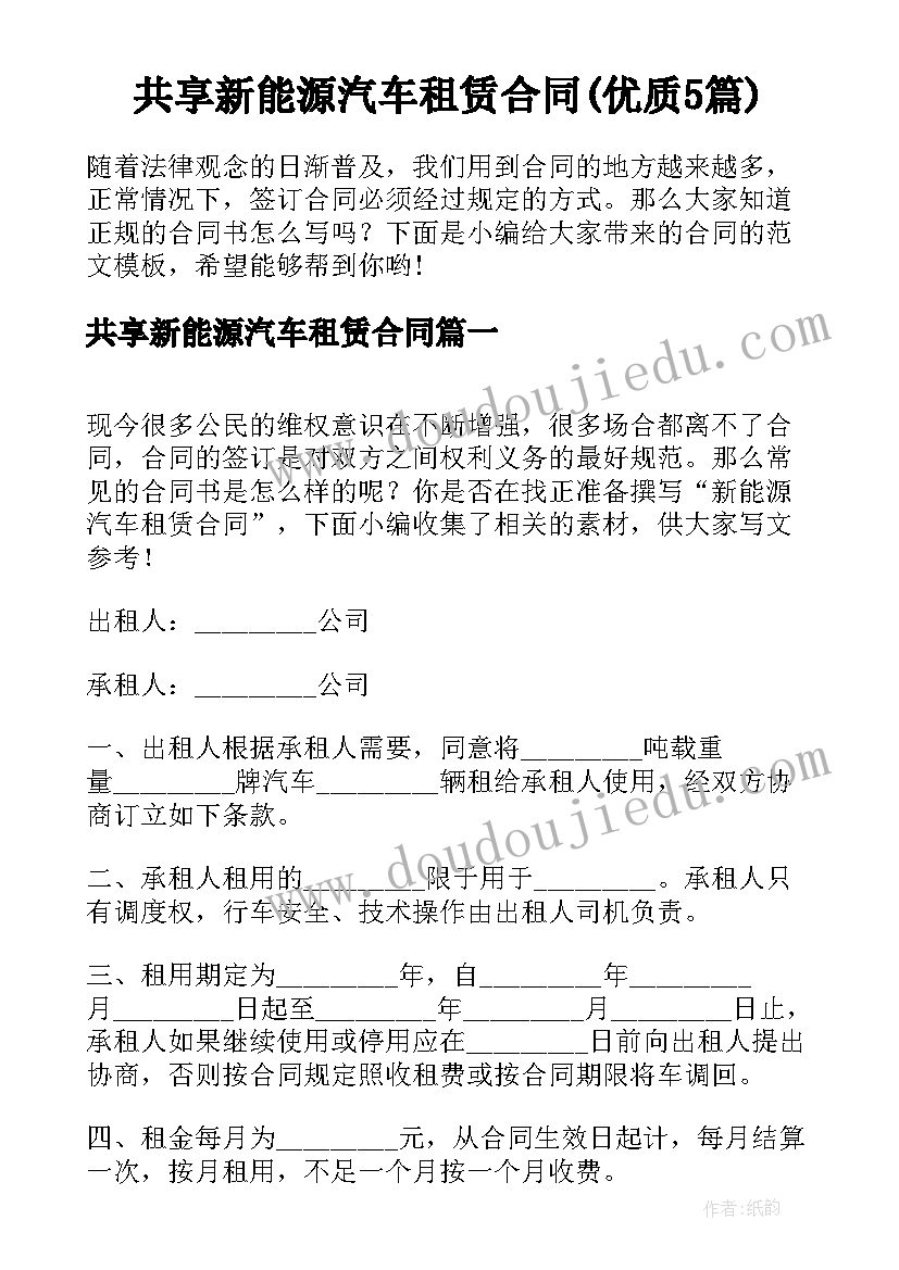 共享新能源汽车租赁合同(优质5篇)