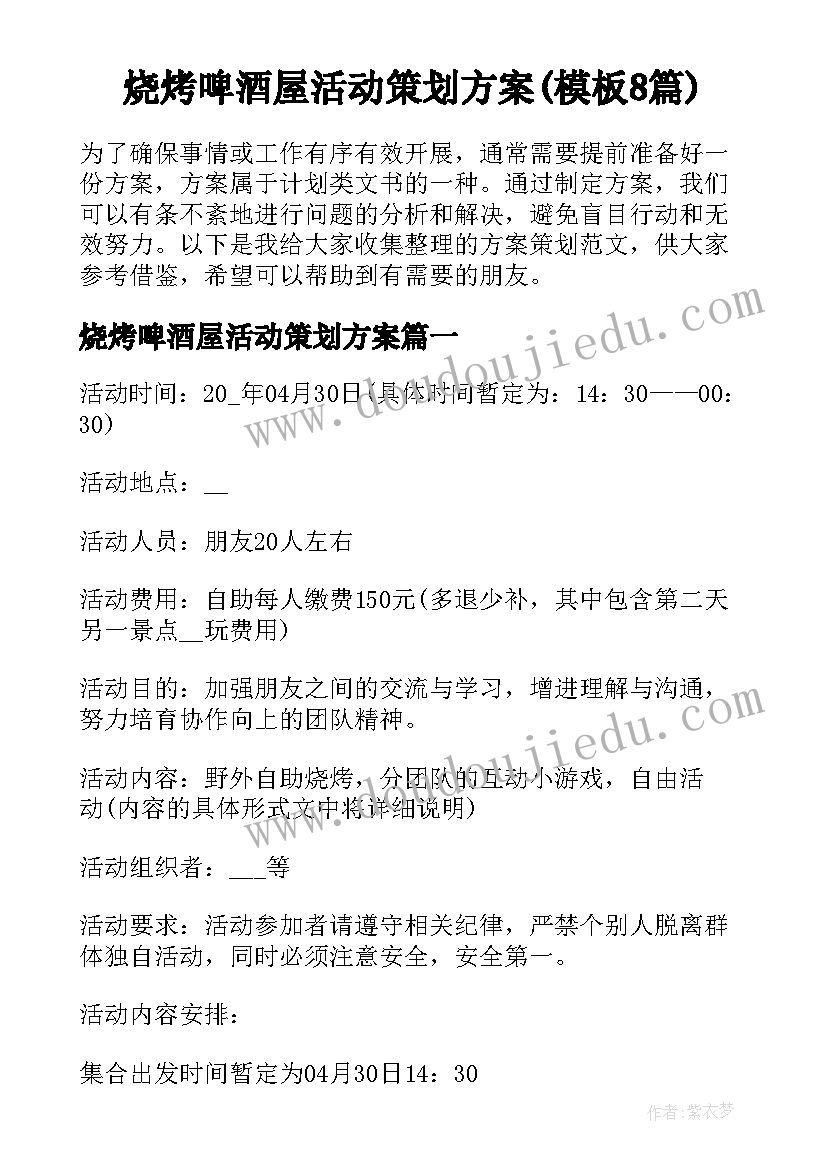 烧烤啤酒屋活动策划方案(模板8篇)