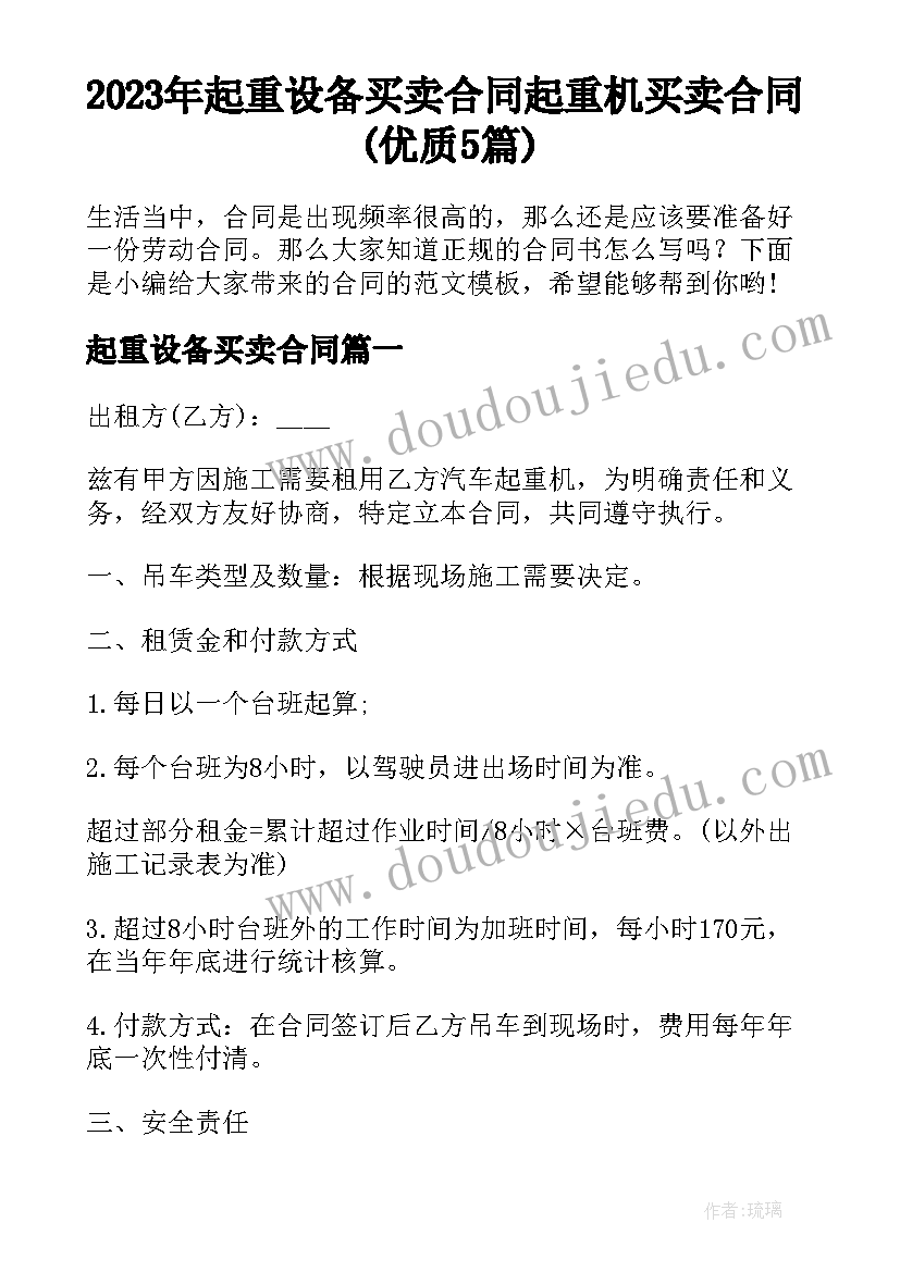 2023年起重设备买卖合同 起重机买卖合同(优质5篇)