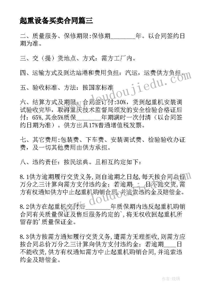 2023年起重设备买卖合同 起重机买卖合同(优质5篇)