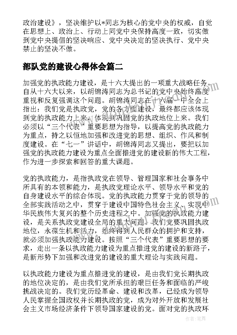 最新部队党的建设心得体会(优质5篇)