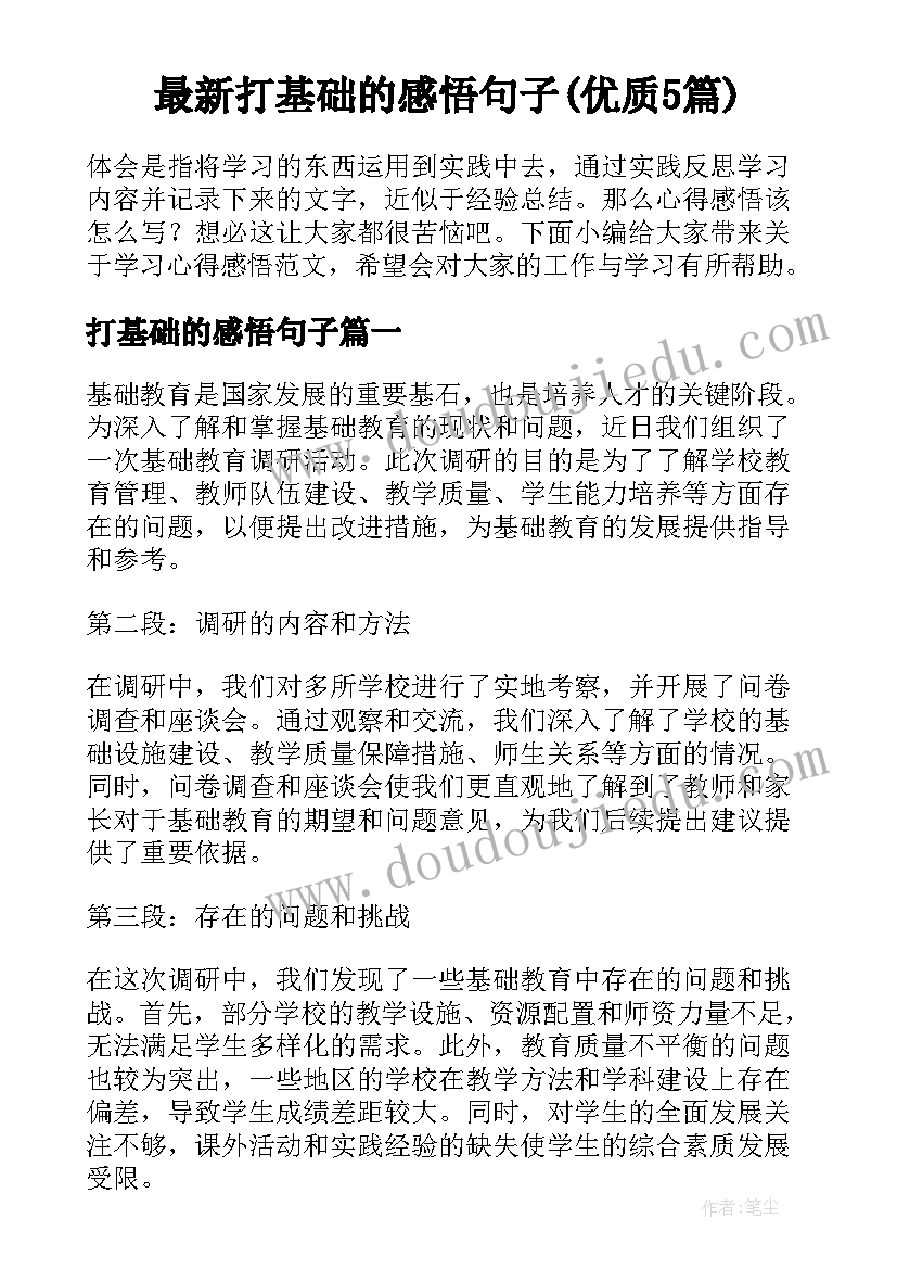 最新打基础的感悟句子(优质5篇)