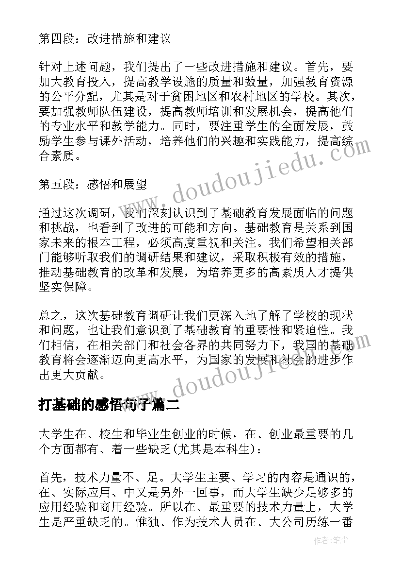 最新打基础的感悟句子(优质5篇)