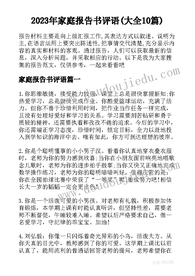 2023年家庭报告书评语(大全10篇)