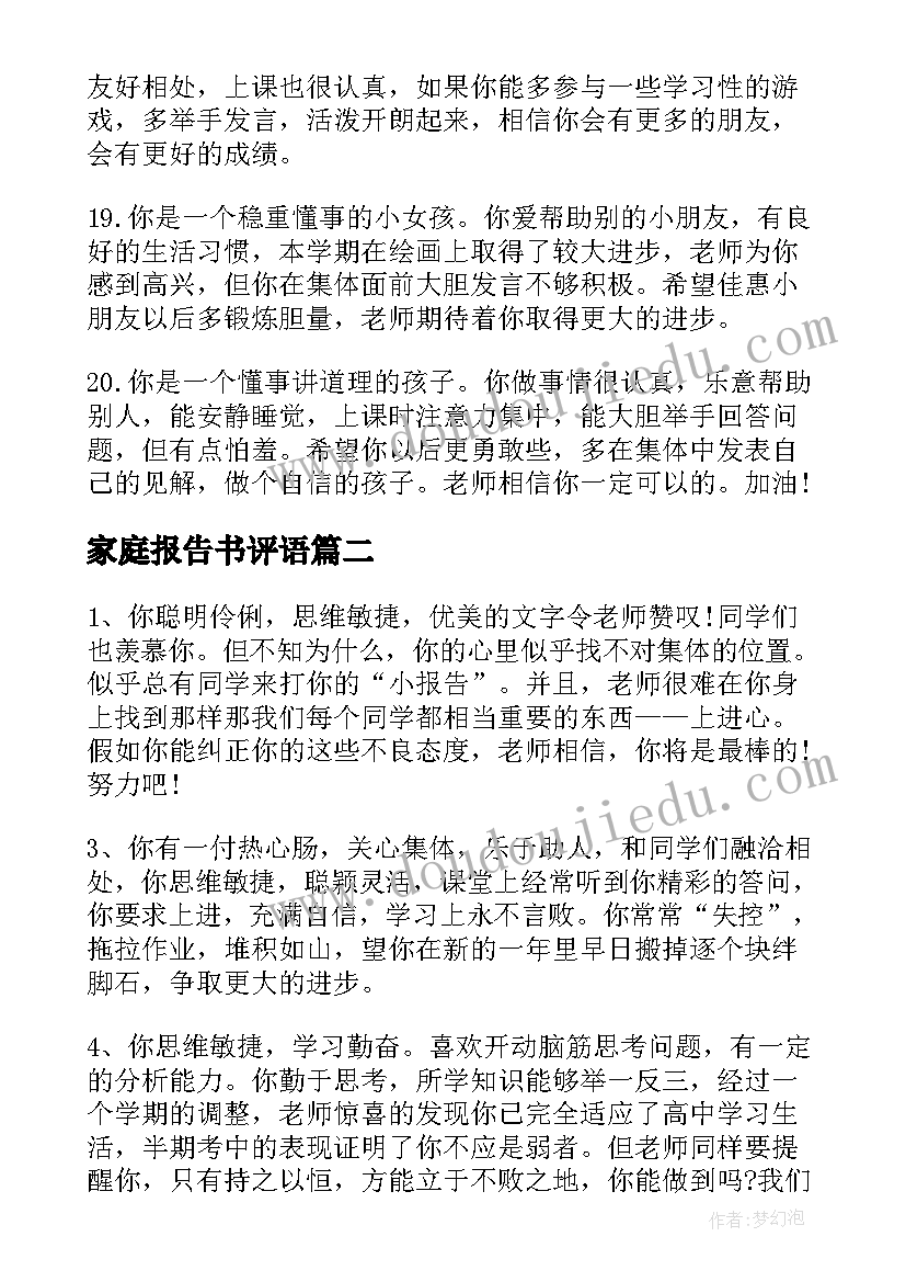 2023年家庭报告书评语(大全10篇)