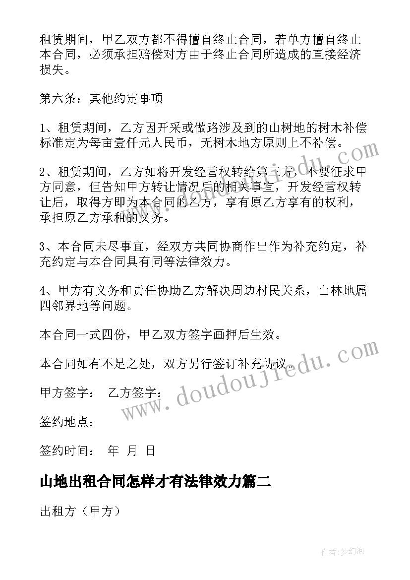 山地出租合同怎样才有法律效力(优质8篇)