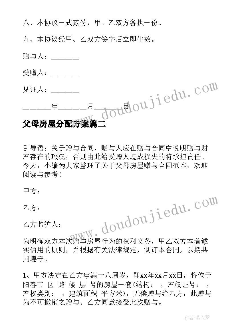 父母房屋分配方案(汇总7篇)