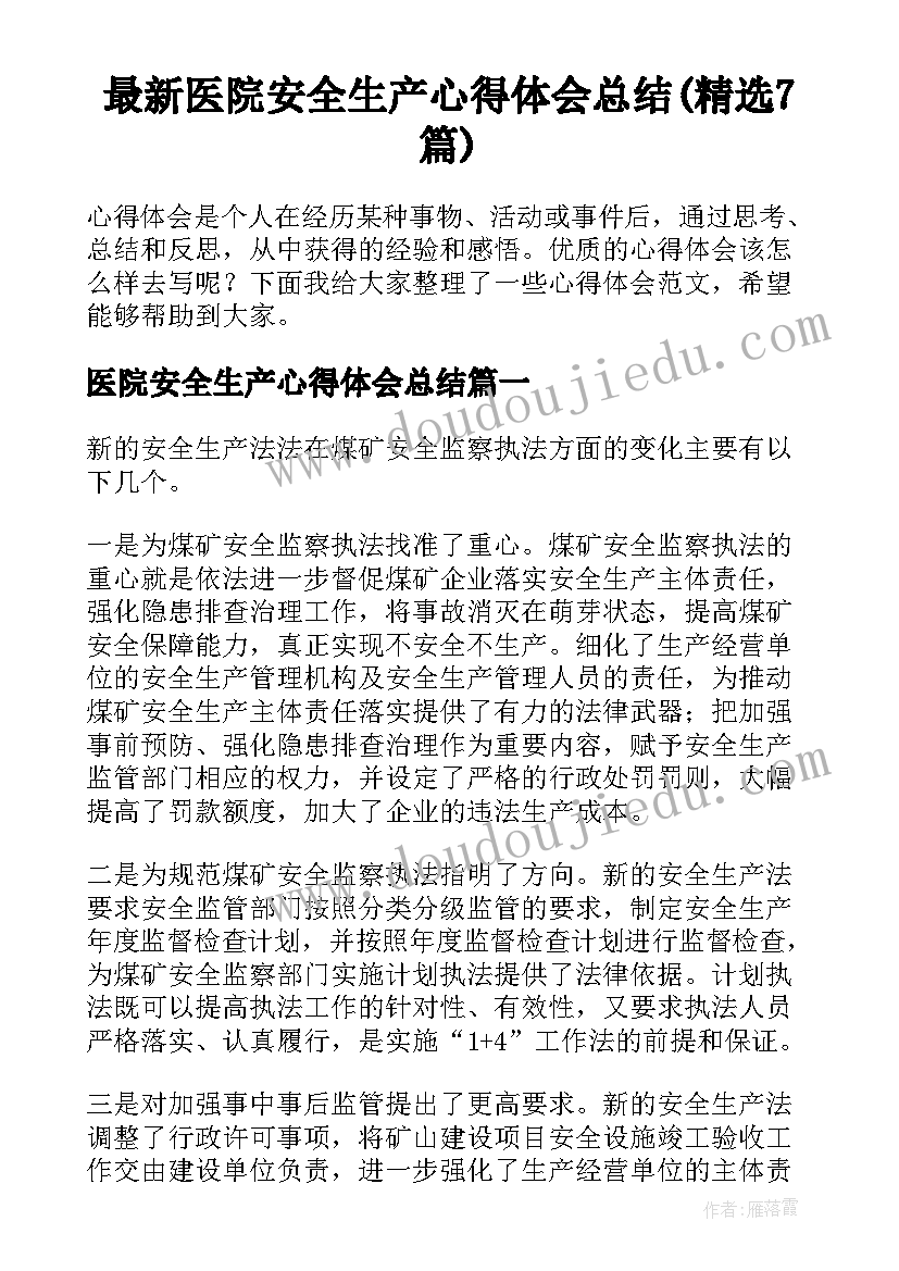 最新医院安全生产心得体会总结(精选7篇)