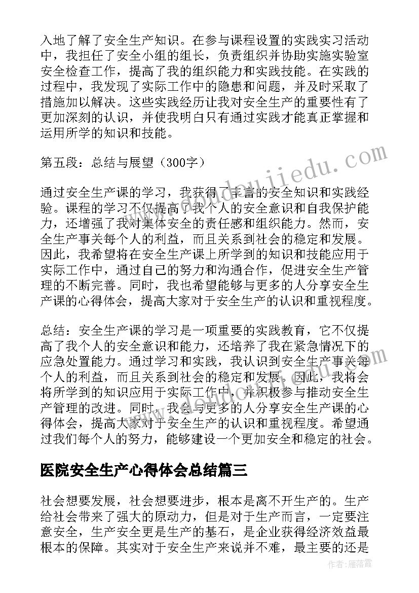 最新医院安全生产心得体会总结(精选7篇)