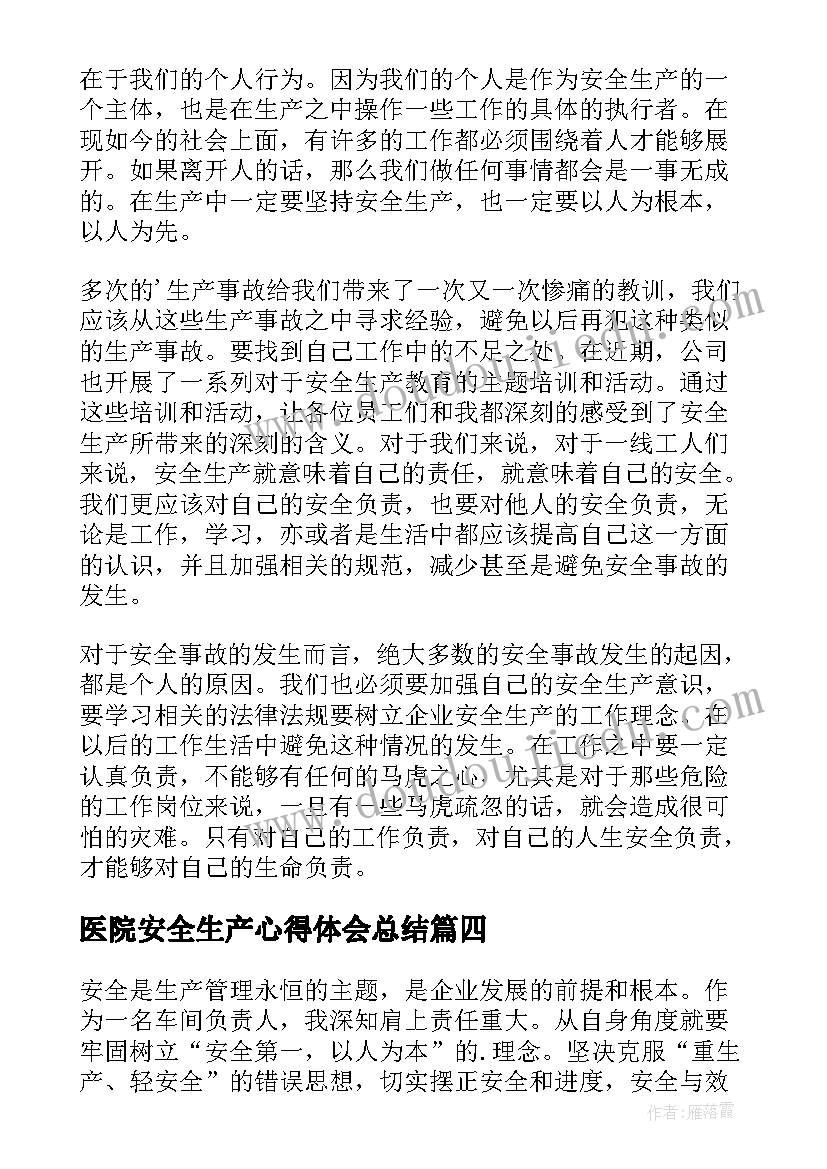 最新医院安全生产心得体会总结(精选7篇)