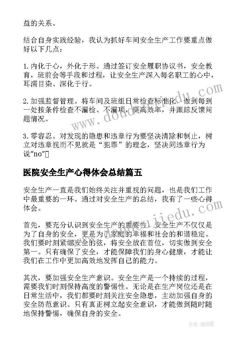 最新医院安全生产心得体会总结(精选7篇)