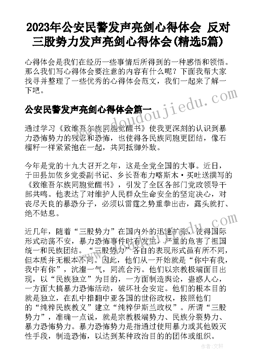 2023年公安民警发声亮剑心得体会 反对三股势力发声亮剑心得体会(精选5篇)