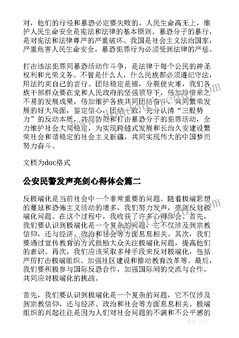 2023年公安民警发声亮剑心得体会 反对三股势力发声亮剑心得体会(精选5篇)