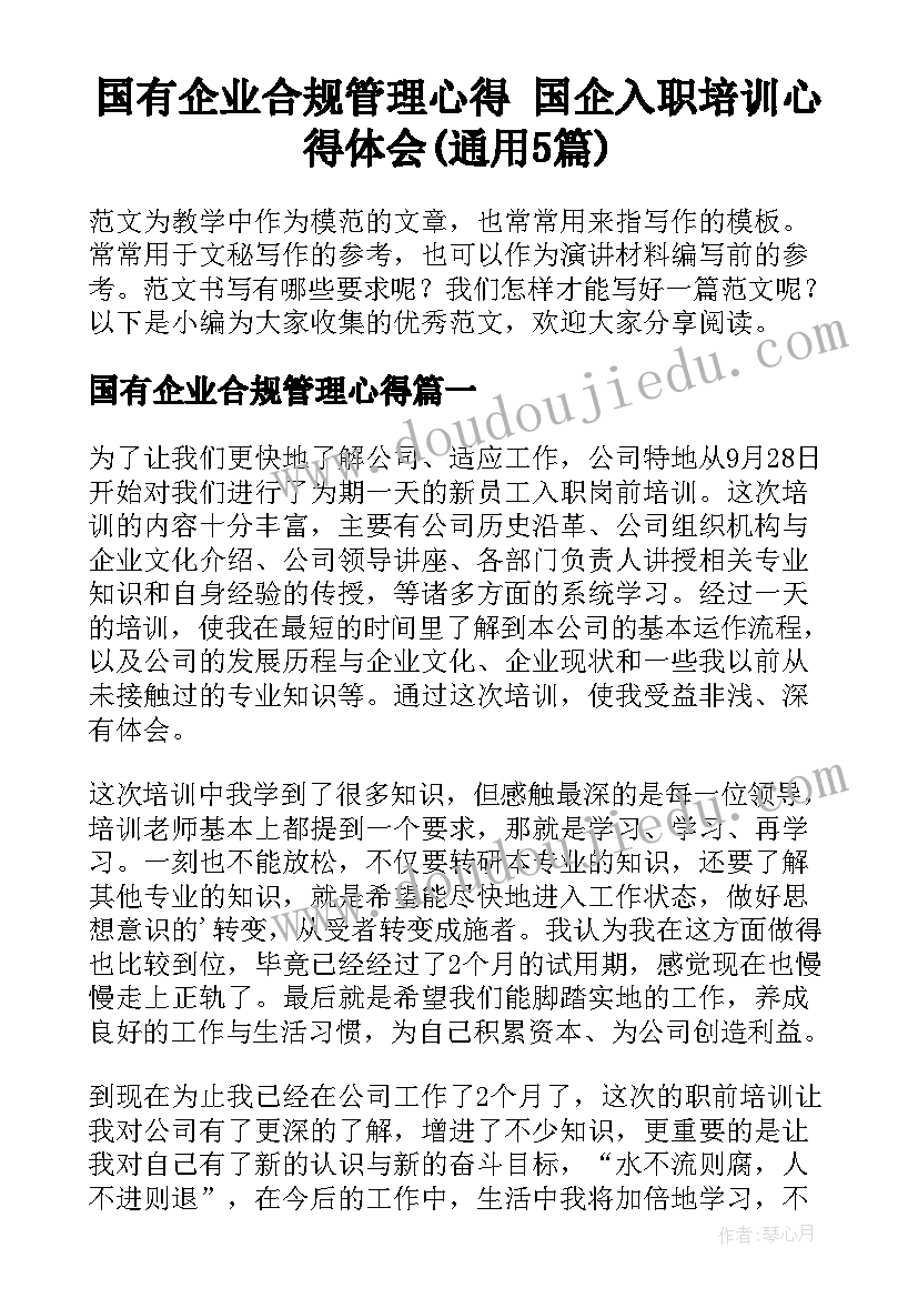 国有企业合规管理心得 国企入职培训心得体会(通用5篇)