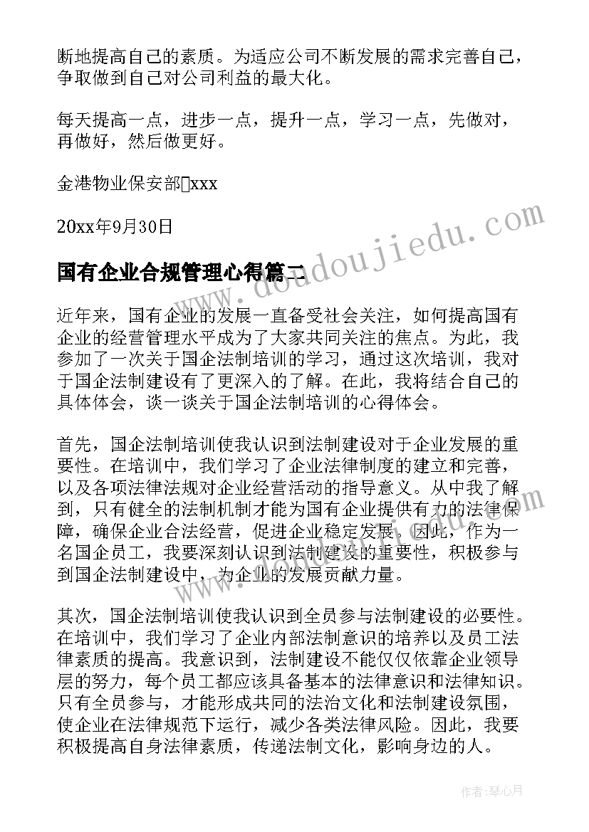 国有企业合规管理心得 国企入职培训心得体会(通用5篇)