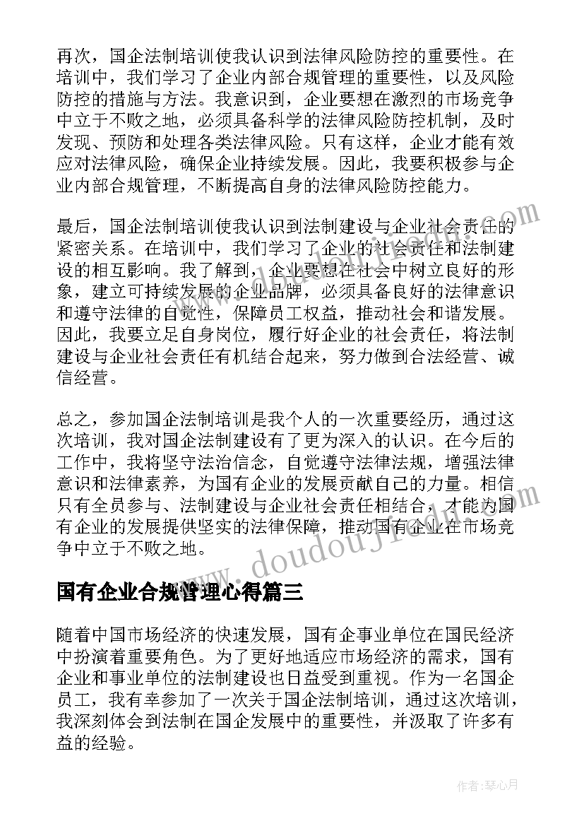 国有企业合规管理心得 国企入职培训心得体会(通用5篇)