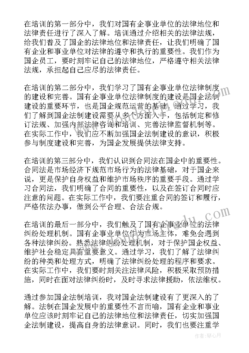 国有企业合规管理心得 国企入职培训心得体会(通用5篇)