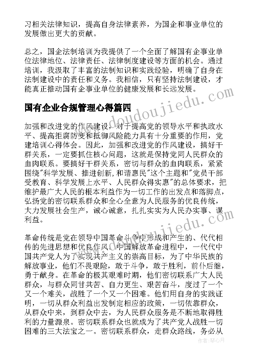 国有企业合规管理心得 国企入职培训心得体会(通用5篇)