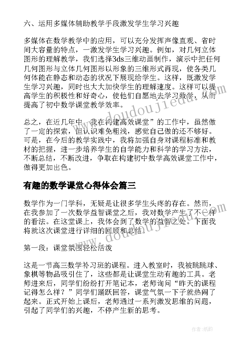 有趣的数学课堂心得体会(汇总5篇)