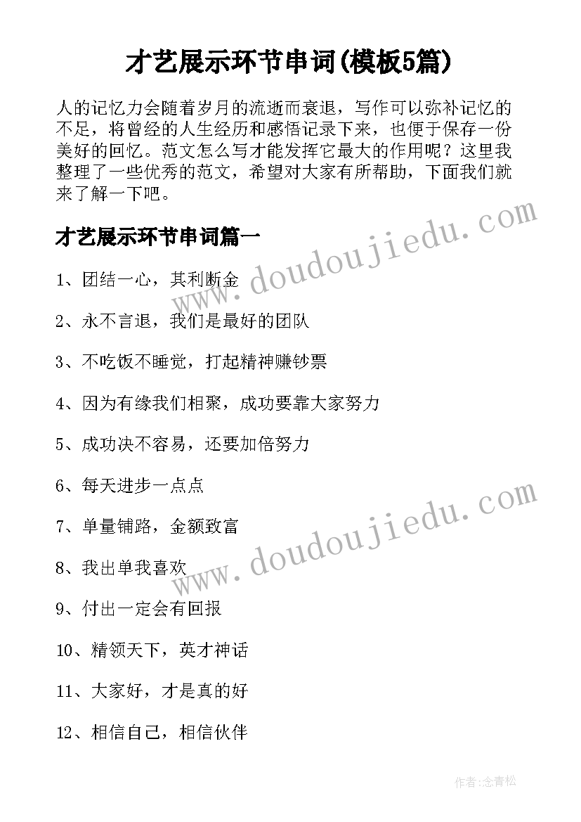 才艺展示环节串词(模板5篇)