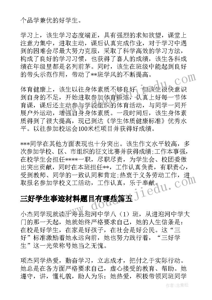 2023年三好学生事迹材料题目有哪些 三好学生事迹材料(优秀6篇)