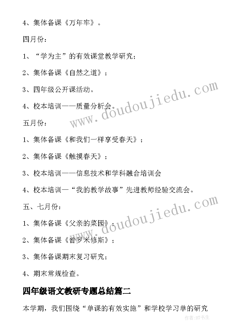 最新四年级语文教研专题总结(通用10篇)