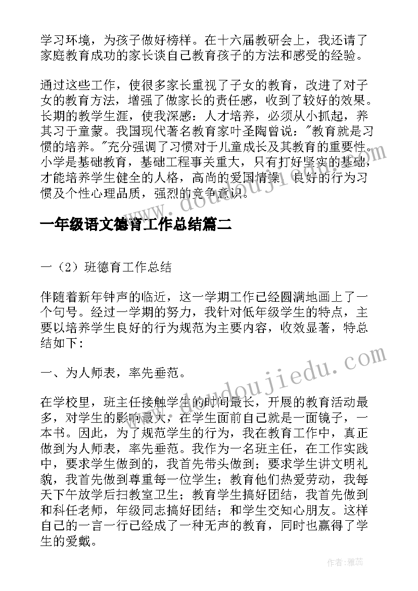 一年级语文德育工作总结 德育工作总结一年级(优质7篇)