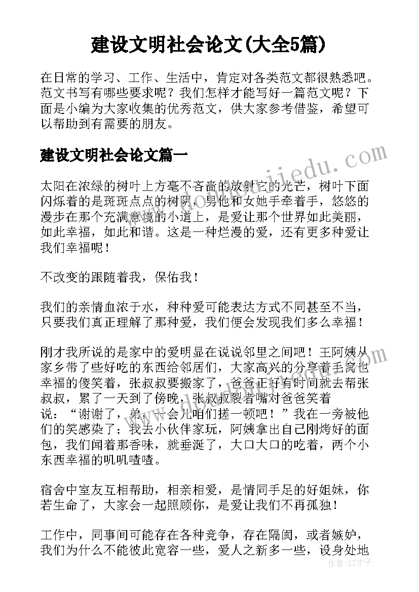 建设文明社会论文(大全5篇)